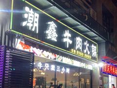 门面-潮鑫牛肉火锅(敏捷广场店)