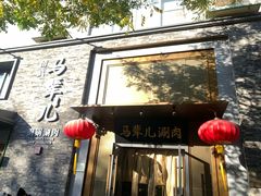 -牛街·马辈儿涮肉(牛街总店)