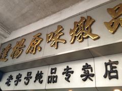 -達揚原味燉品(文明路店)