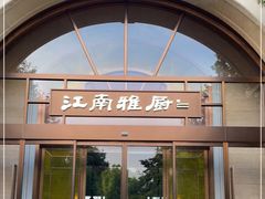 门面-江南雅厨(李公堤店)