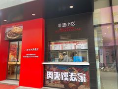 门面-陕十三肉夹馍