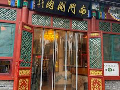-南门涮肉(后海店)