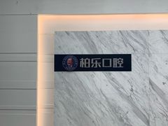 -柏乐口腔(南宁总院)