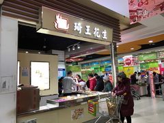 门面-琦王花生(紫金山华润店)
