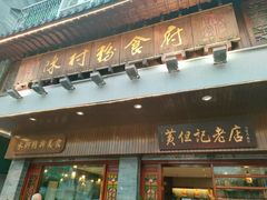 -黄但记老店·陈村粉食府