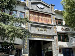 -福照楼汽锅鸡·云南特色菜·西南联大主题餐厅(老街胜利堂店)