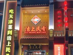 -沽上民肴·海鲜锅贴·天津菜(福州道鸿正家园店)
