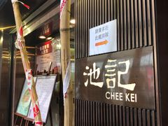 门面-池记(尖沙咀店)