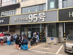 门面-95号酱骨·一块豆腐(展春园西路店)