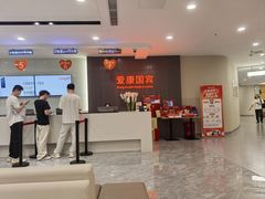 -爱康国宾体检中心(福田分院)