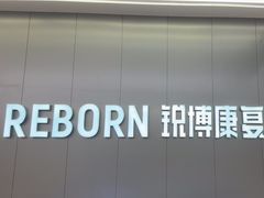 -锐博康复门诊(徐汇店)