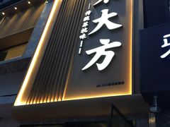 门面-奎元馆.百年奎元.非遗传承(西湖边的解放路店)