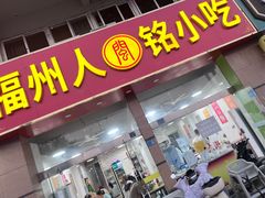 -福州人铭小吃