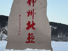 -北极村旅游风景区