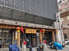 -和生记牛肉火勺店(汇兴家园店)