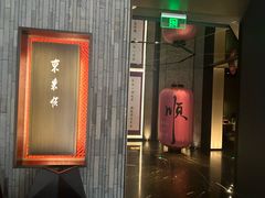 -东来顺·非遗火锅(赛格国际购物中心店)