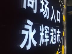 -万达广场(龙湖店)