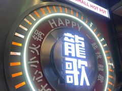 -龍歌自助小火锅(秦淮水游城店)
