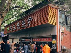 门面-袁大头包子(光华路店)