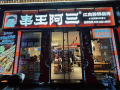 -串王阿三烧烤·小龙虾·烤鱼(拱墅胜利河美食街店)
