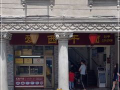 门面-非遗·爱西干面(小公园总店)