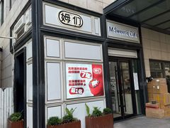 -姆们M Sweetie Cake(三里屯店)