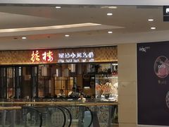 门面-掂档潮汕牛肉火锅(沈阳万象城店)