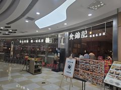 -食锦记·福建私房菜(浦西万达店)
