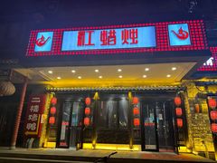-红蜡烛•瓦罐粥家常菜•夜宵(中山路店)