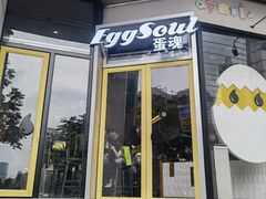 门面-蛋魂EGGSOUL(洪武创始店)