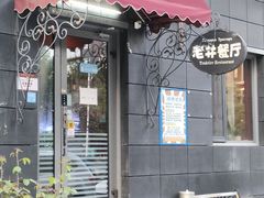 -老井俄式餐厅