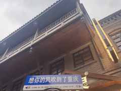 -重庆十八梯传统风貌区