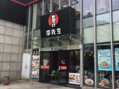 门面-李先生牛肉面大王(上海站南广场店)