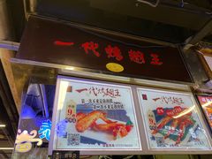 门面-一代烤翅王(大汉口店)