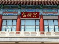 -中国紫檀博物馆