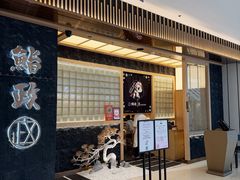 -鮨政· Omakase(福州万象城店)