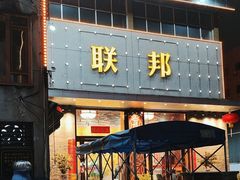 -联邦酒楼