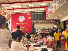-新峰肉骨茶