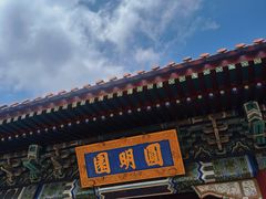 -珠海圆明新园