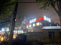 -鱼窝棚柴火铁锅炖(富山屯店)