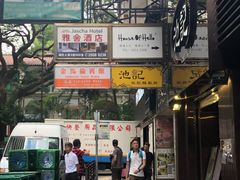 -池记(尖沙咀店)