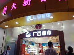 -新大新(东山广场店)