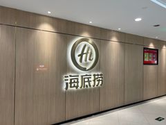 -海底捞火锅(银泰中心店)