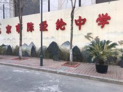 -北京市陈经纶中学分校