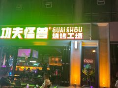 -功夫怪兽·烧烤(西工小街店)