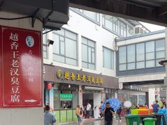 -越香王老汉臭豆腐