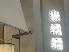 -米糯糯·MINONO·大福冰淇淋(青岛万象城店)