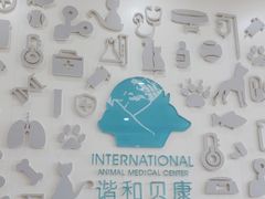 -谐和贝康宠物医院24小时·宠保定点(急重症转诊中心)