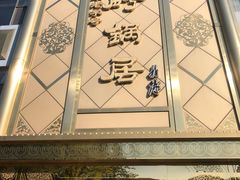 -砂锅居(西四店)