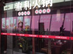 门面-渝利重庆火锅